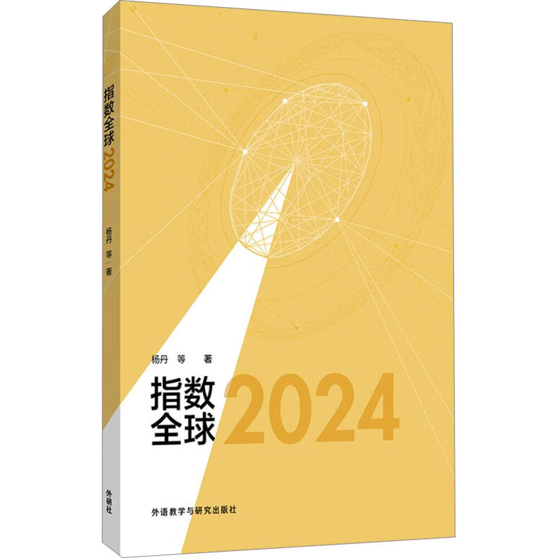 指数全球 2024 2024 指数全球2024 解读 经典案例 数据支撑 专业分析 全球视野 2024趋势 商业策略9787521350562