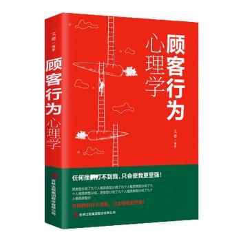 平装顾客行为心理学 创业者销售必学 案例分析实操指南 提升业绩决策参考 系统知识体系 32元 9787558124907