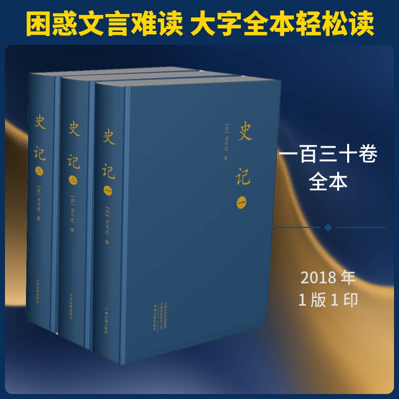 史记(3册) 史记原著正版 纪传体通史 司马迁著史书 三册套装精装 历史人物传记 历史事件详解 文学史学经典 9787534866111