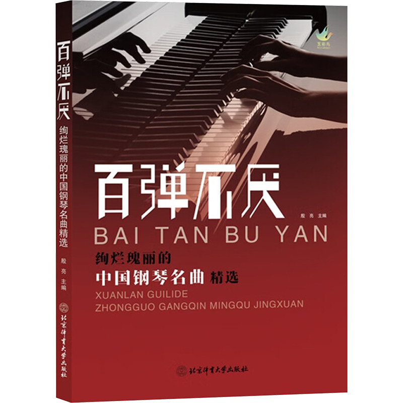 正版包邮 百弹不厌 绚烂瑰丽的中国钢琴名曲精选 殷亮 编 9787564441128 北京体育大学出版社