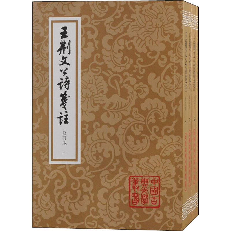 王荆文公诗笺注 修订本(1-4) 王安石诗集 诗笺注修订本 四卷本 经典诗词赏析 文学研究 注释详解 唐宋文学 9787573202369