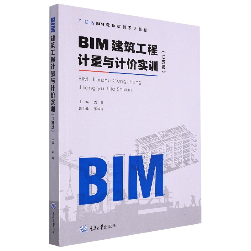 正版包邮 BIM建筑工程计量与计价实训 不详 9787568922739 重庆大学出版社