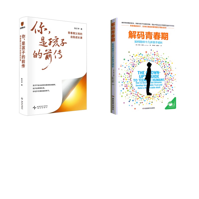 你，是孩子的前传+如何说孩子才会听 怎么听孩子才肯说 亲子沟通技巧 孩子教育指南 有效沟通方法 孩子心理解读 9787513363648