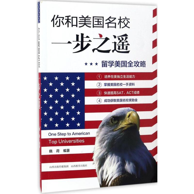 你和美国名校一步之遥:留学美国全攻略 留学美国 名校攻略 申请流程 文书指导 签技巧 行前准备 适应指南 9787544079211