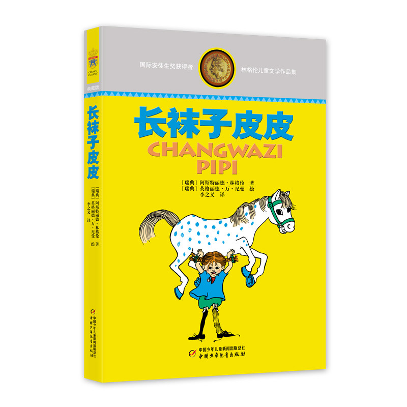 正版包邮 林格伦儿童文学作品集—— 长袜子皮皮 阿斯特丽德·林格伦 9787514809138 中国少年儿童出版社