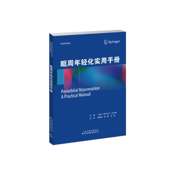 眶周年轻化实用手册 25+女眼周抗衰指南 专业医美专家编写 实操图解 解决细纹黑眼圈 科学护理知识 9787543346680