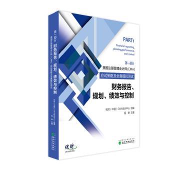 正版包邮 美国注册管理会计师(CMA)应试策略及全真模拟测试:部:财务报告、规划、绩效与控制 优财（中国）CMA培训中心