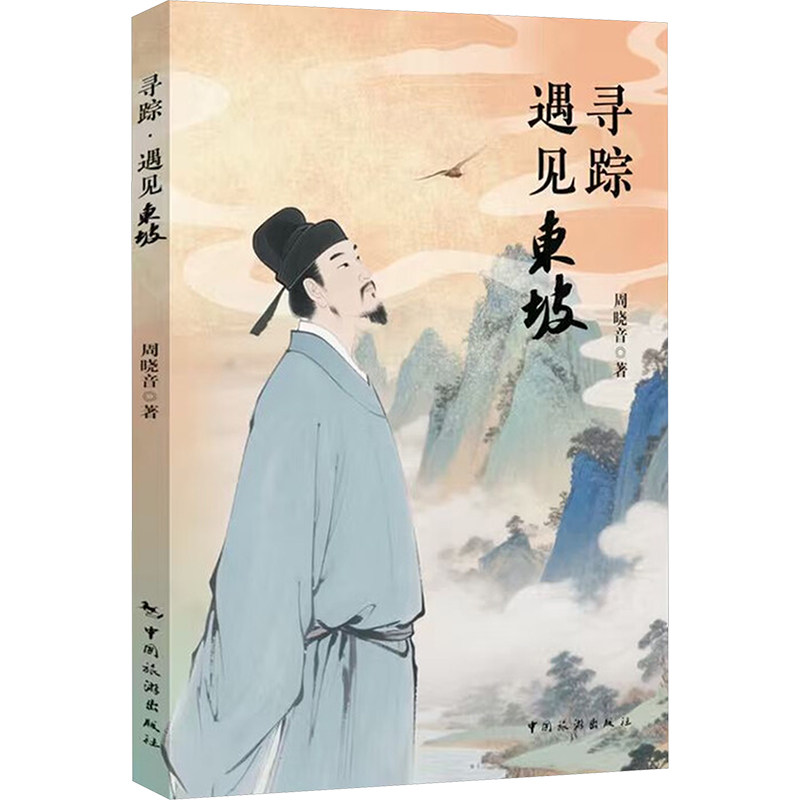 寻踪 遇见东坡 苏轼生平 东坡诗词 历史寻踪 文学成就 豁达智慧 人生轨迹 美食故事 文化影响 9787503276071