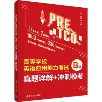 高等学校英语应用能力B级真题详解+冲刺模考 大学生英语B级备考 历年真题详解 解析 高频考点 ISBN9787302599555