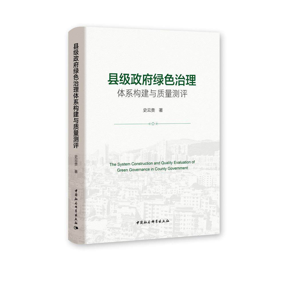县级绿色治理体系构建与质量测评 政策落地实操指南 质量测评工具包 解读 案例分析 isbn 9787520374316