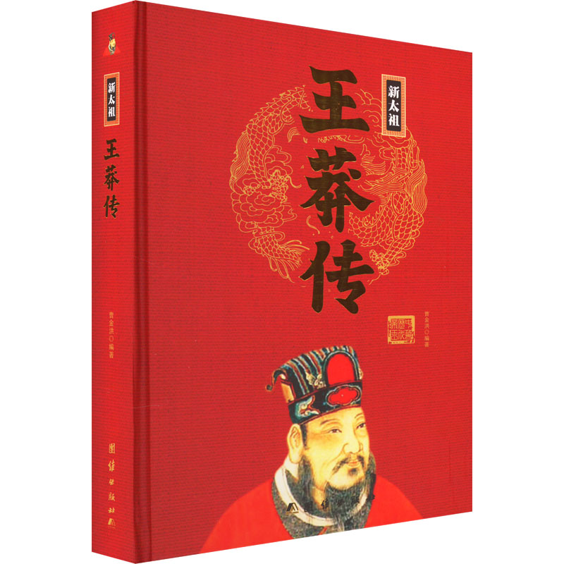 正版包邮 中华历代帝王传-新太祖:王莽传 曹金洪编著 9787512637528 团结出版社
