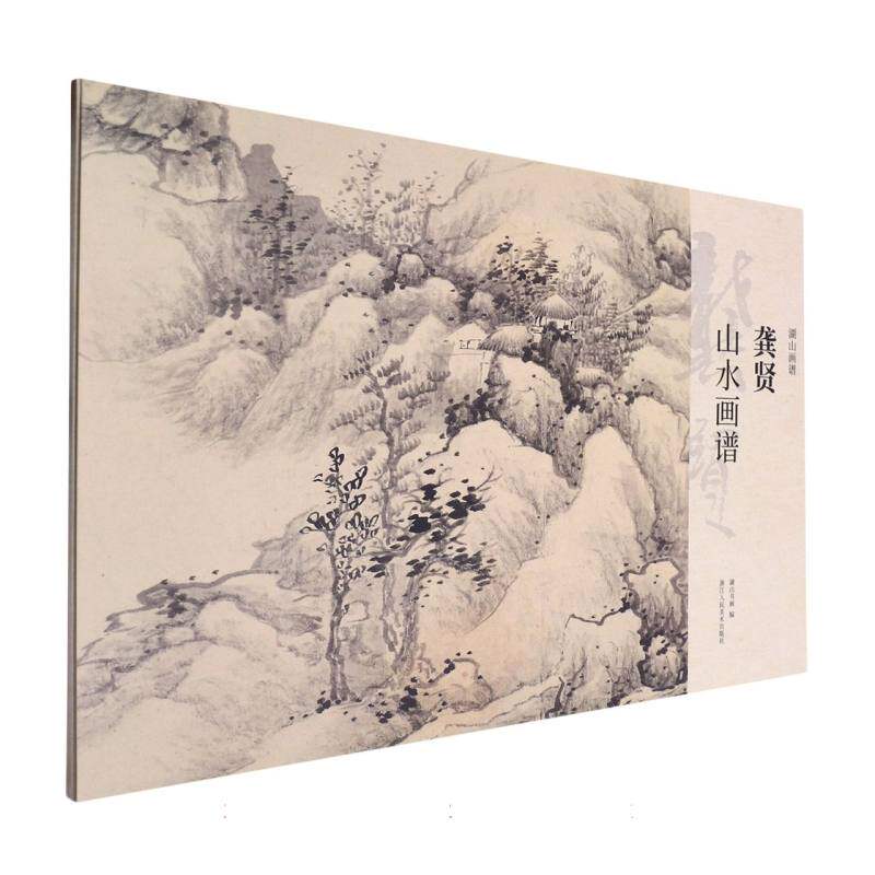 正版包邮 龚贤山水画谱/湖山画谱 编者:湖山书画| 9787575101912 浙江人美
