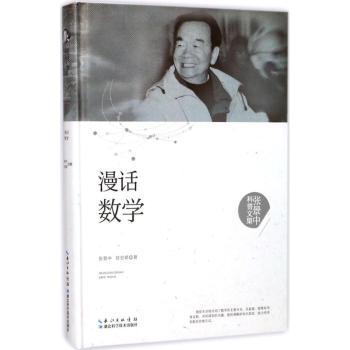 正版包邮 漫话数学 张景中,任宏硕著 9787535295439 湖北科学技术出版社