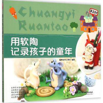 用软陶记录孩子的童年/手工DV 软陶手工教程 亲子互动记录 童年成长纪念 手工DV技巧 创意DIY指南9787564099565