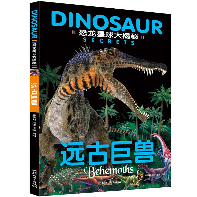 远古巨兽/恐龙星球大揭秘 恐龙大揭秘 史前巨兽图鉴 史前生物科普 精美插图解析 儿童恐龙书籍 趣味知识故事 9787565830891