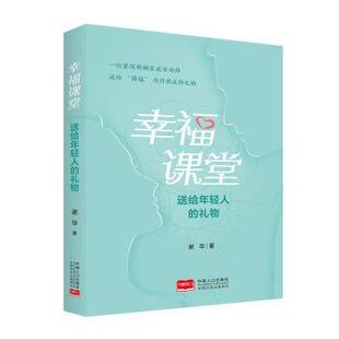 送给年轻人 礼物 谢华著 正版 中国人口出版 幸福课堂 9787510171161 社 包邮