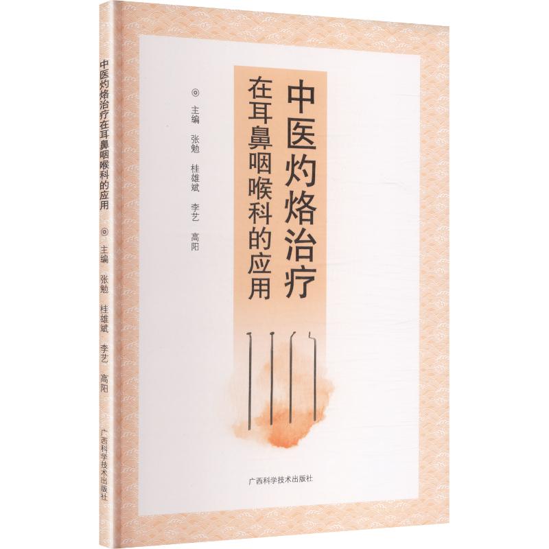 正版包邮 中医灼烙治疗在耳鼻咽喉科的应用 张勉 等 主编 编 9787555125778 广西科学技术出版社