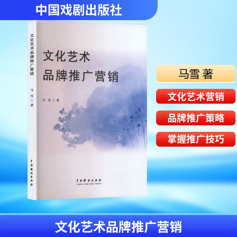 文化艺术品牌推广营销 品牌策略方法 营销实战技巧 案例分析技巧 市场定位精准 创意灵感迸发9787104056751
