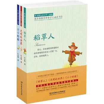 正版包邮 叶圣陶儿童文学三部曲(稻草人、光明的世界、小小的船)(函套装3册) 叶圣陶著 9787568239158 北京理工大学出版社