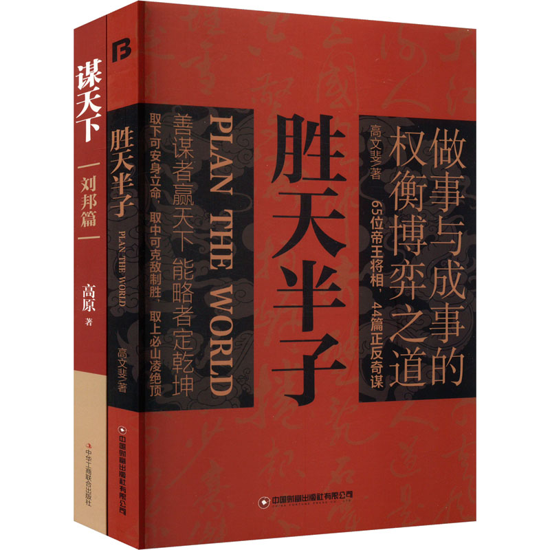 谋天下刘邦篇分寸 刘邦谋略 历史案例 权谋智慧 为人分寸 深度解读 格局提升 决策参考 经典分析9787515825458