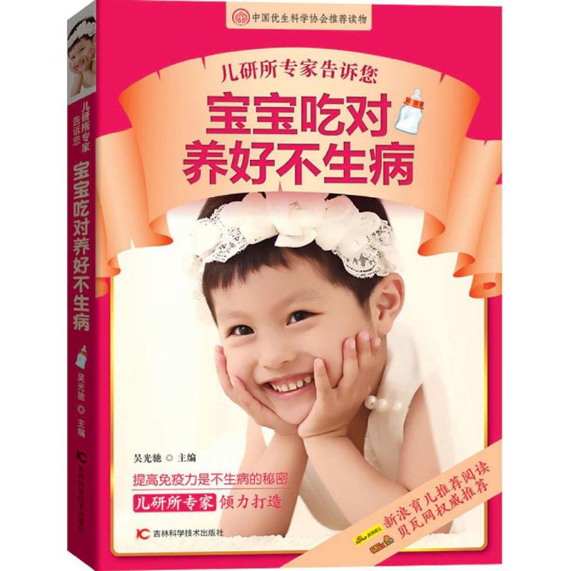 儿研所专家告诉您宝宝吃对养好不生病 儿研所专家 宝宝饮食 科学喂养 健康成长 实用方法 新手爸妈9787538490039