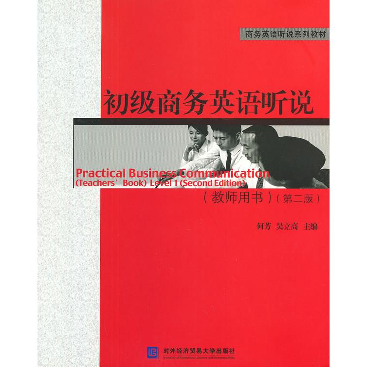 正版包邮 初级商务英语听说:教师用书 何芳，吴立高　主编 9787566306333 对外经贸大学出版社