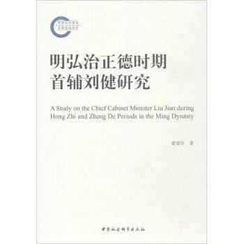 明弘治正德时期首辅刘健研究 刘健研究 弘治正德 明朝首辅 政治生涯 历史影响 学术专著 史料考 深度解析 9787520302708