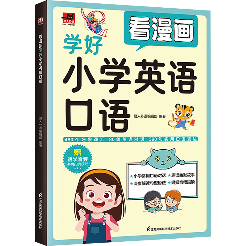 看漫画学好小学英语口语 扫码听音频 全彩印刷版 名师编写教材 同步教材书 口语速成法 地道表达法9787571342951