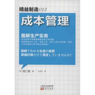 新书 9787506060295 日 堀口敬 成本管理 东方出版 正版 社 精益制造013