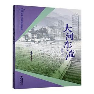 9787556707249 正版 黄荣才著 大河东流 海峡书局 包邮