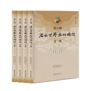 责编 第八届尼山世界文明坛集：1 正版 尼山世界儒学研究中心 编者 韩刚立 新书 9787551627948 山东友谊