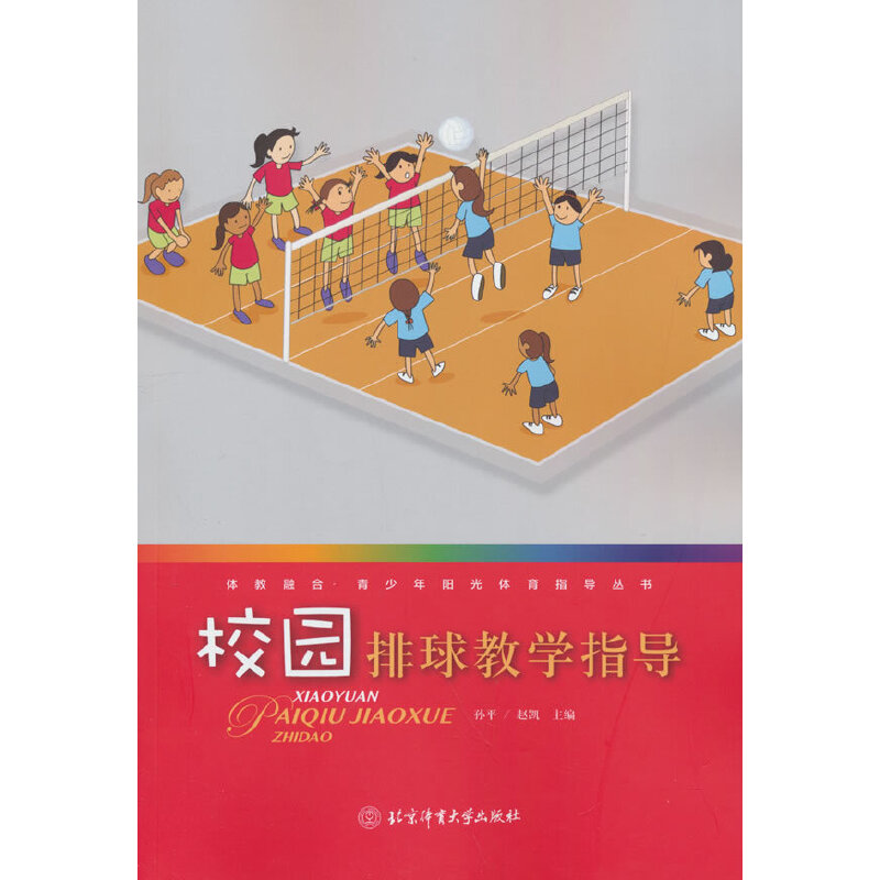 校园排球教学指导 零基础入门 专业系统教学 实战技巧解析 提升技术水平 团队配合战术 系统训练计划 科学训练方法9787564436254