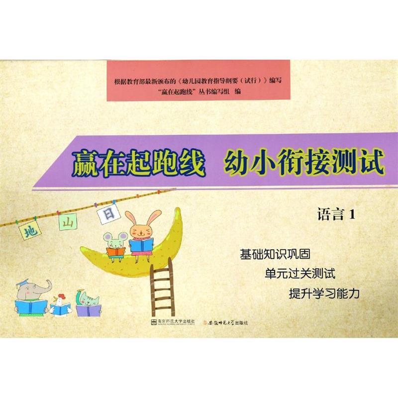 幼小衔接测试语言1/赢在起跑线 幼小衔接语言 赢在起跑线 语言测试训练 学前教材 识字拼音练习 阅读理解提升 9787567631533