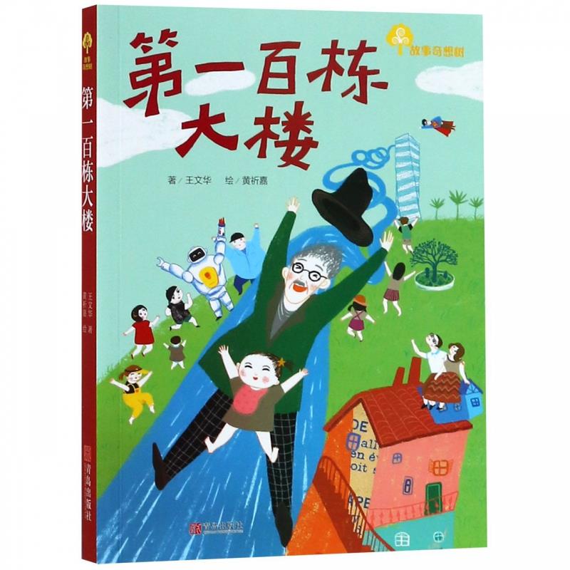 正版包邮 百栋大楼/故事奇想树 王文华著  黄祈嘉绘 9787555278764 青岛出版社