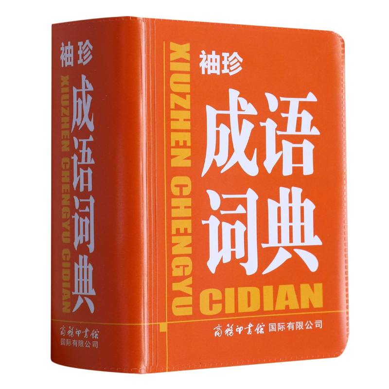 袖珍成语词典 儿童启蒙 写作素材 趣味解读 高频成语 日常使用 经典实用 词典 提升词汇9787517605355