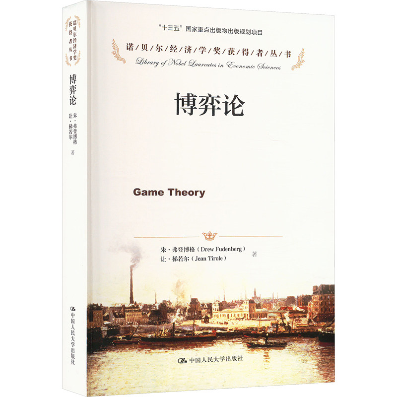 博弈论 写给学生/职场人的策略思维启蒙书 案例解析+实战应用+双色印刷+思维导图 9787300209937