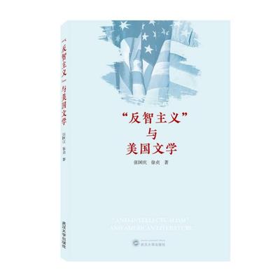 正版包邮  “反智主义”与美国文学  张国庆,徐贞 9787307218864 武汉大学出版社