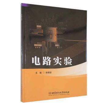 电路实验余佩琼北京理工大学出版社 青少年电子电路入门 动手实践实验手册 系统讲解电路知识 科学启蒙教材 9787576329223