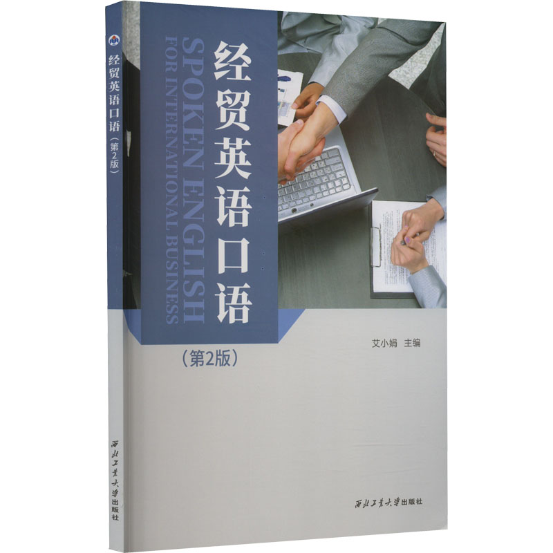 经贸英语口语(第2版) 商务谈判实战 职场晋升 高频词汇速记 零基础入门 外教编写 行业术语 实用对话 商务场景9787561281758