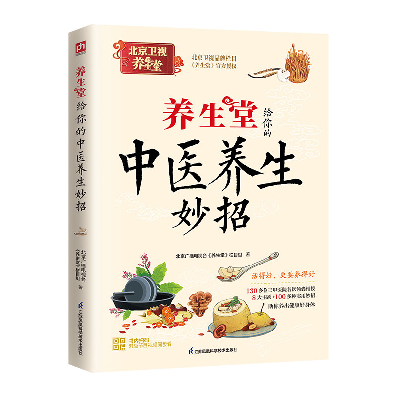养生堂给你的中医养生妙招:全家人都需要的健活指南三甲医院名医倾囊相授100多种实用妙招 中医养9787571348069