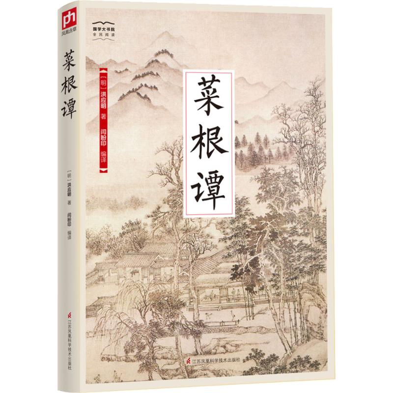 正版包邮 菜根谭 【明】洪应明 闫盼印 编译 凤凰含章 出品 9787553780191 江苏科学技术出版社