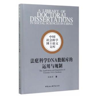 法庭科学DNA数据库的运用与规制 DNA数据库应用 法庭科学实践 司法据认定 法律规制体系 刑事侦查技术 据链构建 9787520361712