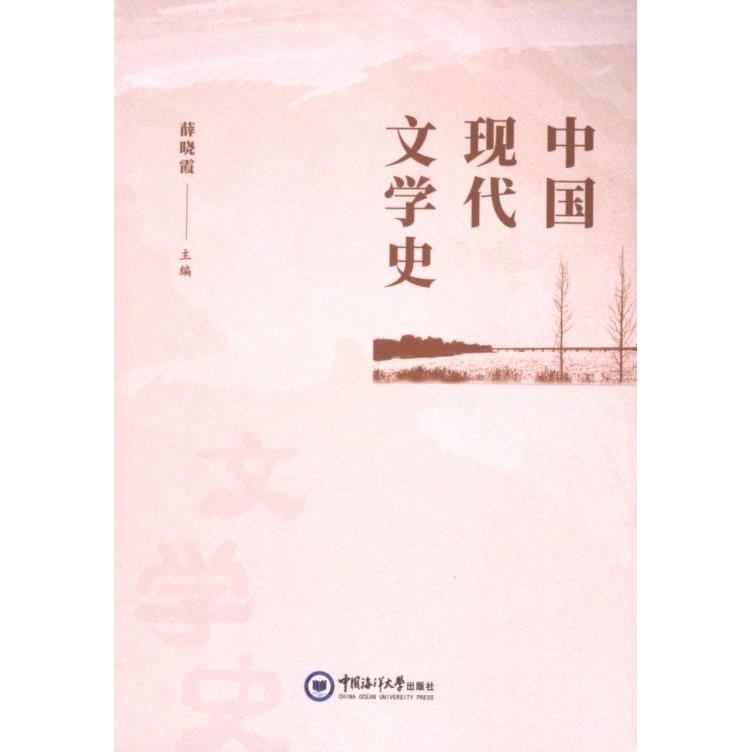 正版包邮 中国现代文学史 薛晓霞主编 9787567038622 中国海洋大学出版社