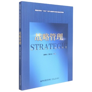普通高等教育十四五经济与管理类专业核心课程系列教材 编者 郭剑 包邮 9787569322507 责编 战略管理 贾兴洪 正版 胡争光