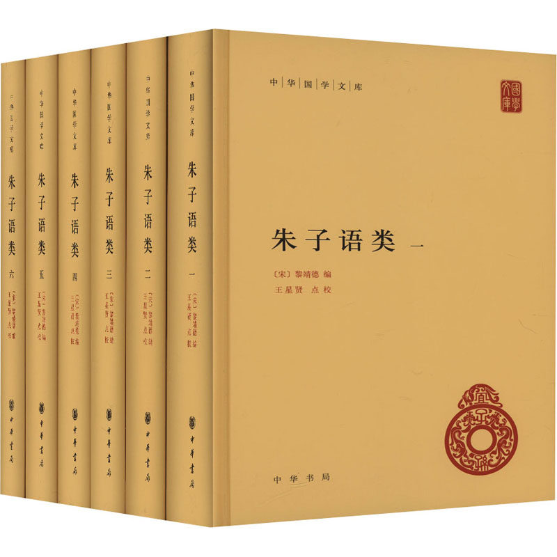 朱子语类(1-6) 儒家经典朱熹理学集大成 学生传统文化启蒙 精装收藏版 中华书局出版 ISBN9787101144994