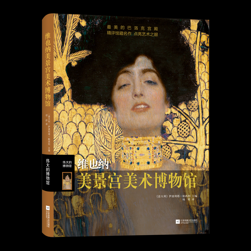 伟大的博物馆-维也纳美景宫美术博物馆（精） 艺术启蒙精装全彩插图 子读课外读物 欧洲艺术史入门 ISBN9787559452931