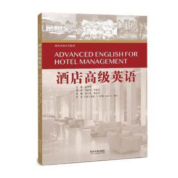 酒店高级英语 职场英语进阶 商务沟通技巧 酒店服务礼仪 专业词汇解析 案例分析应用 国际标准对话 实战技巧运用9787576504293