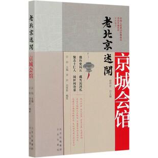 刘墨非 社 老北京述闻 北京出版 9787200159523 黎晓宏 宗朋 中国人民政治协商会议北京市委员会 京城会馆 包邮 正版