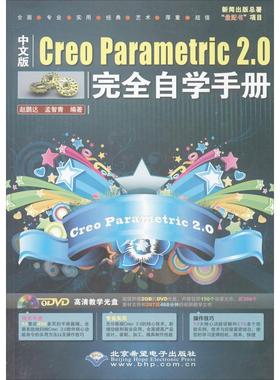 正版包邮 中文版Creo Parametric 2.0自学手册 赵鹏达, 孟智青编著 9787830020620 北京希望电子出版社
