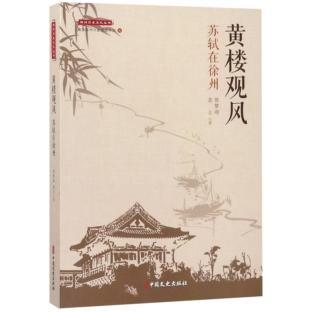 黄楼观风:苏轼在徐州 徐州历史文化丛书 苏轼徐州事迹 北宋文人生活 精美插图 历史爱好者读物 9787520508780 - 实物图
